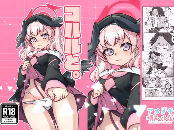 コハルと。