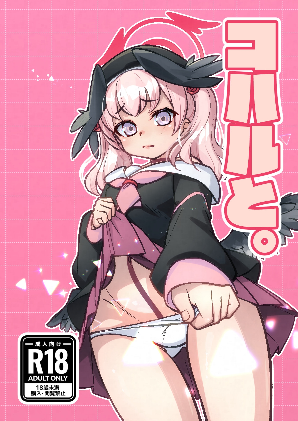 コハルと。 画像1