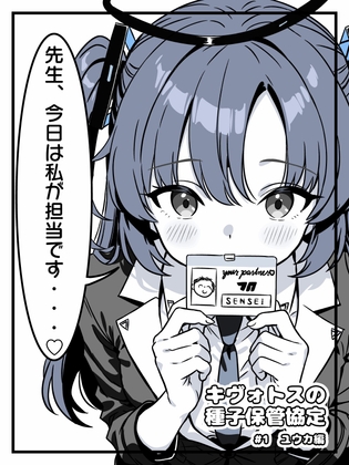 キヴォトスの種子保管協定 #1 ユウカ編
