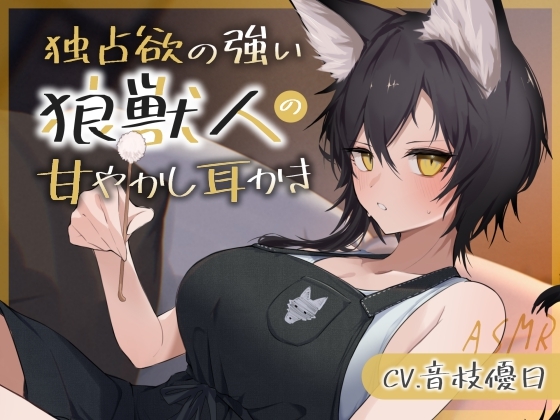 独占欲の強い狼獣人の甘やかし耳かき【耳かき・梵天・マッサージ・添い寝・寝息 CV.音枝優日】 [UNICORN MAGIC]