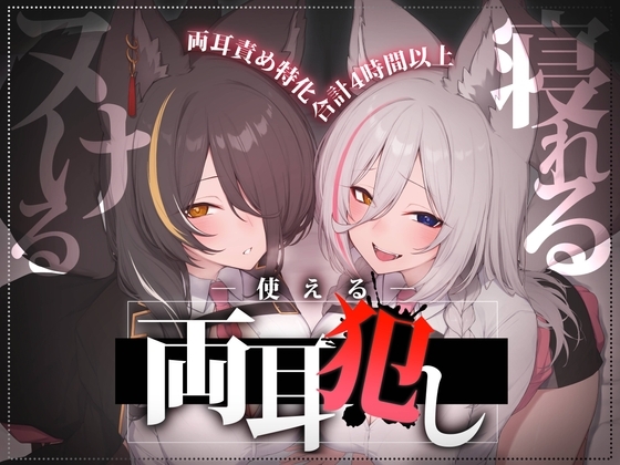 【合計4時間以上】”使える”両耳犯しonly track ~ろのみやひなぎくのばあい~【寝れる・ヌける・癒される】
