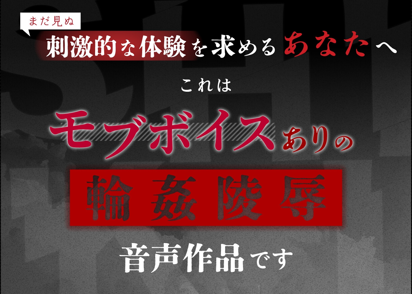大人数モブにボイスあり！最強モブレ作品ダブルパック【シキ・ライト】 画像1