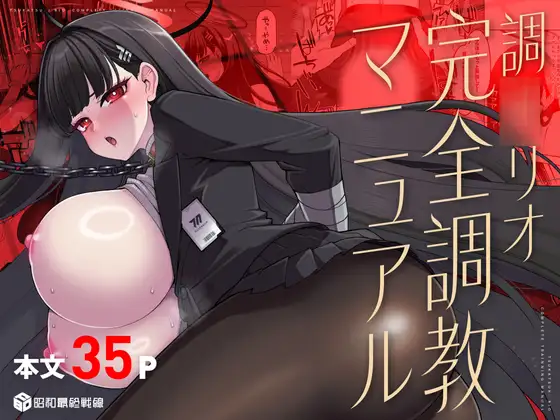調〇リオ完全調教マニュアル