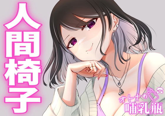 ×××しながら読み聞かせ♡睡眠学習「人間椅子」
