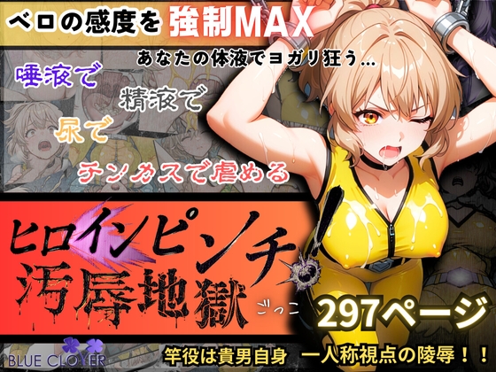 『ヒロインピンチ汚辱地獄(チンカス・尿・ザーメン・唾液)』「イエロー:水瀬汐奈」【主観:レ○プ】