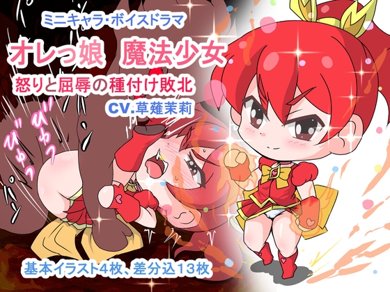 オレっ娘魔法少女、怒りと屈辱の種付け敗北！！【ミニキャラ・ボイスドラマ】MiniDefeatRJ01454361