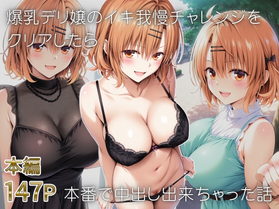 爆乳デリ嬢のイキ我慢チャレンジをクリアしたら本番で中出し出来ちゃった話〜とらぶるデリバリー りさ編〜