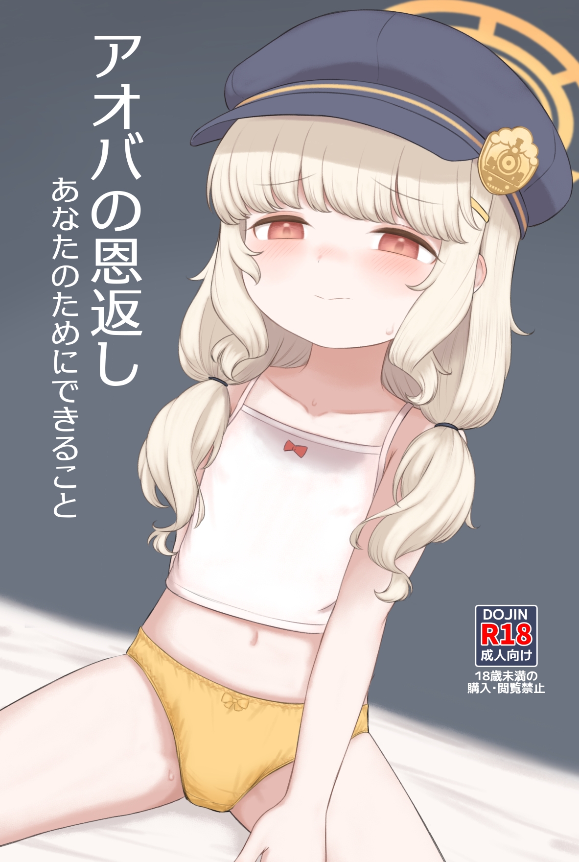 アオバの恩返し 画像1