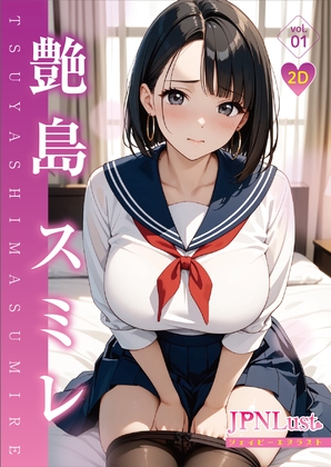 【2D】今日だけ！セーラー服っ！！艶島スミレ