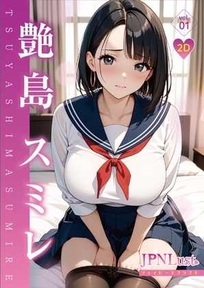 【2D】今日だけ！セーラー服っ！！艶島スミレ