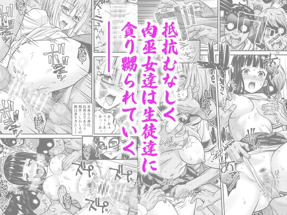 肉巫女の宴 拾 ~淫虐の狂渦~ 画像3