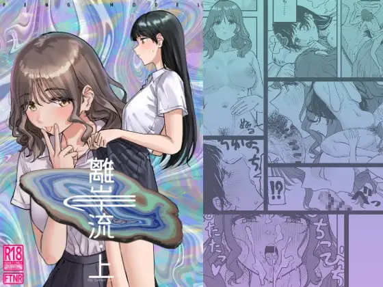 離岸流・上 / PENG-MODEL