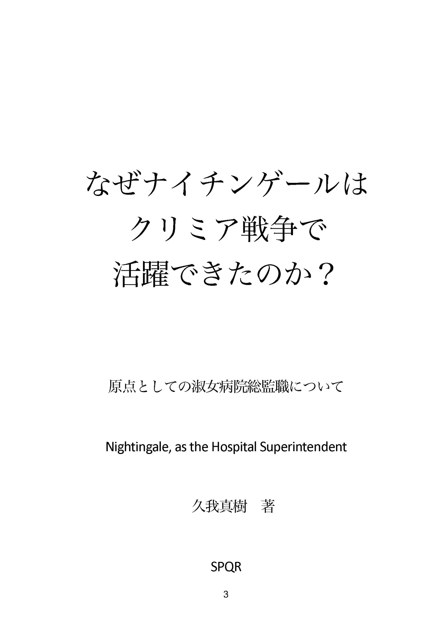 なぜナイチンゲールはクリミア戦争で活躍できたのか?