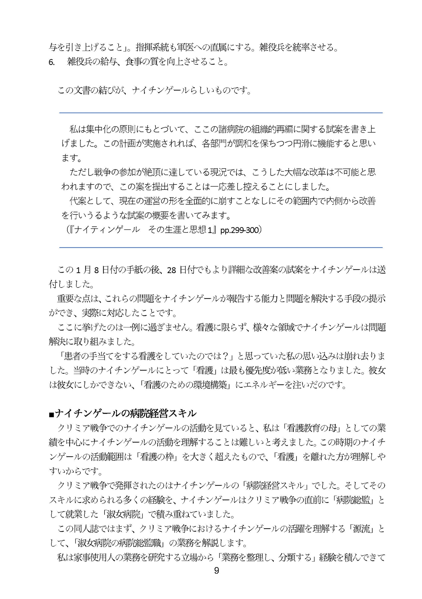 なぜナイチンゲールはクリミア戦争で活躍できたのか?