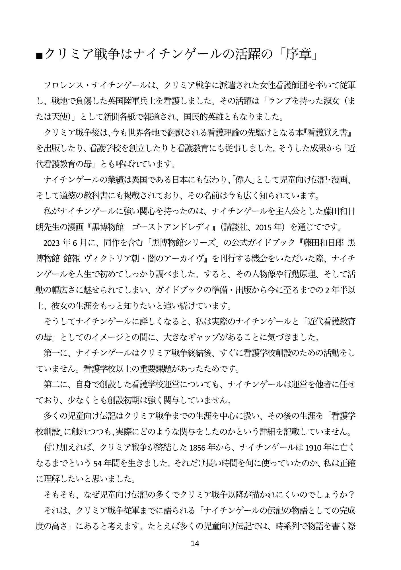 ナイチンゲールはクリミア戦争後の長い人生で何を成し遂げたのか?