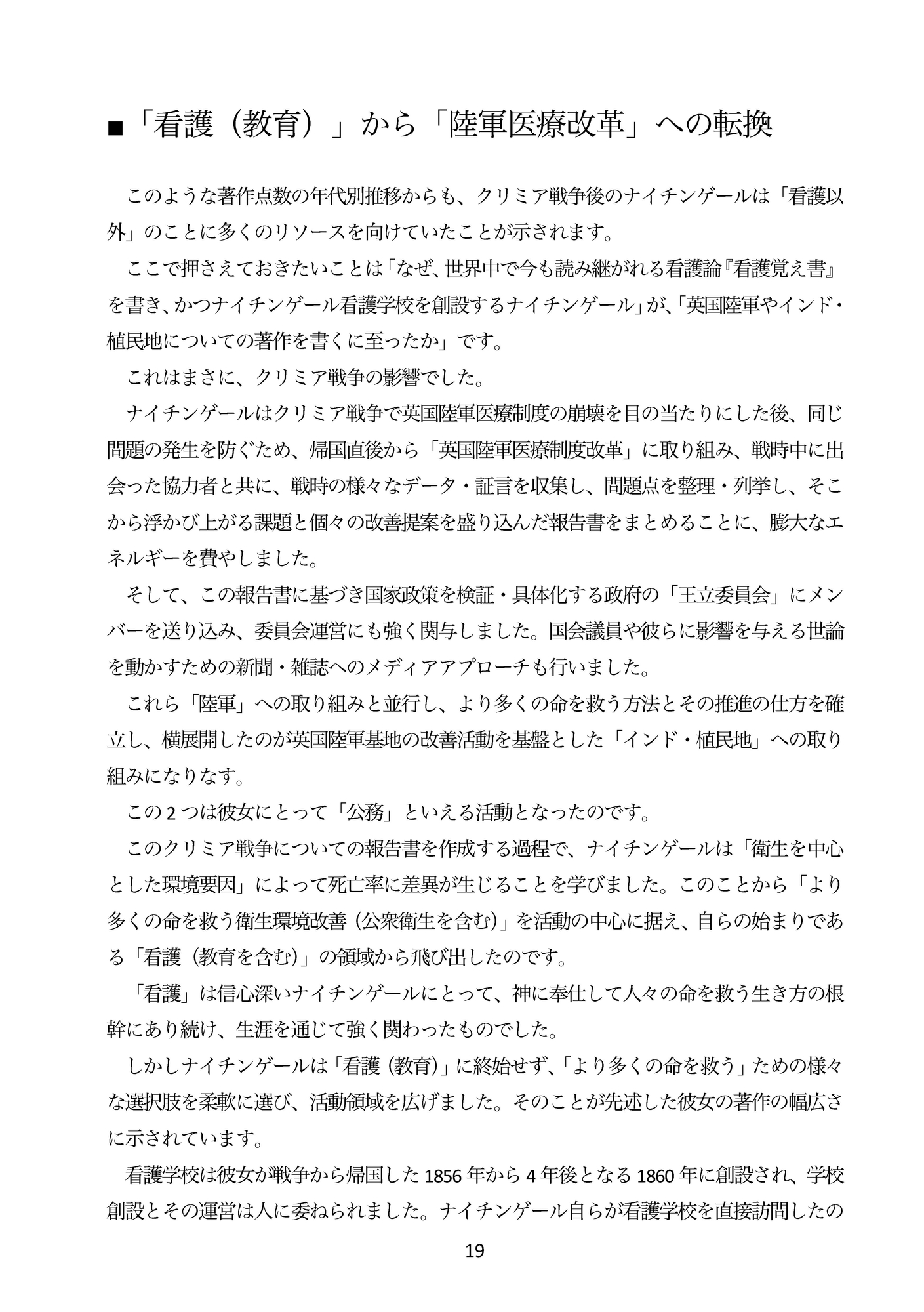 ナイチンゲールはクリミア戦争後の長い人生で何を成し遂げたのか?