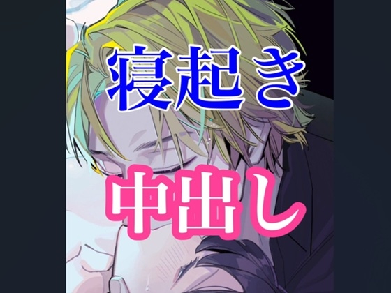 寝起きの中出しセックス-0画像