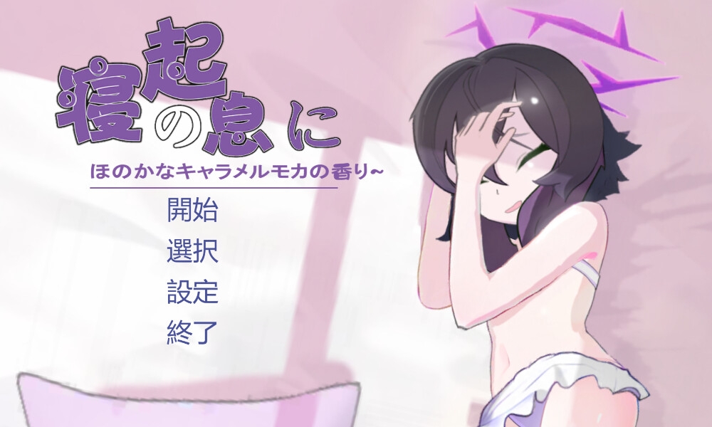 はるかをくすぐる —— 寝起の息に、ほのかなキャラメルモカの香 はるかをくすぐる —— 寝起の息に、ほのかなキャラメルモカの香