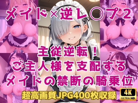 メイド✕逆レ◯プ2～主従逆転！ご主人様を支配するメイドの禁断の騎乗位