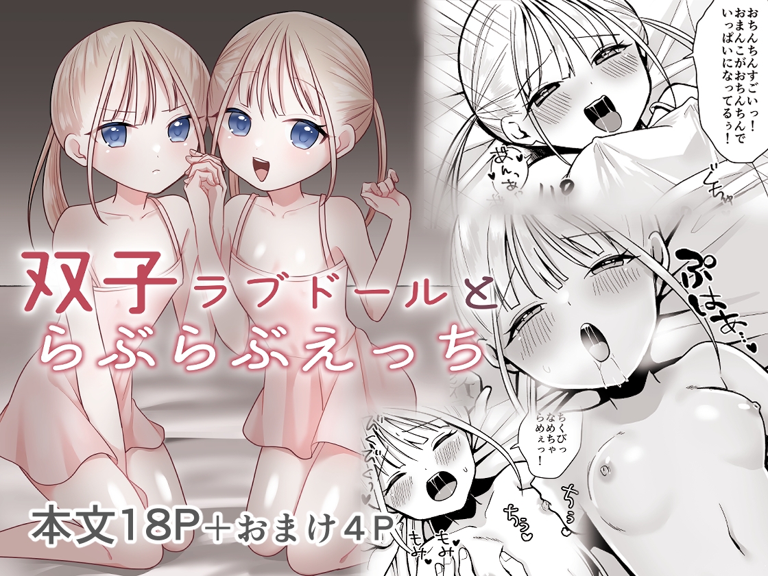 双子ラブドールとらぶらぶえっち 画像1