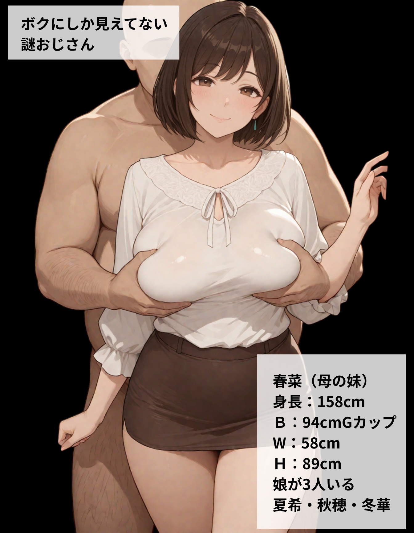 僕にしか見えない謎おじさん 春菜おばさん編 画像2