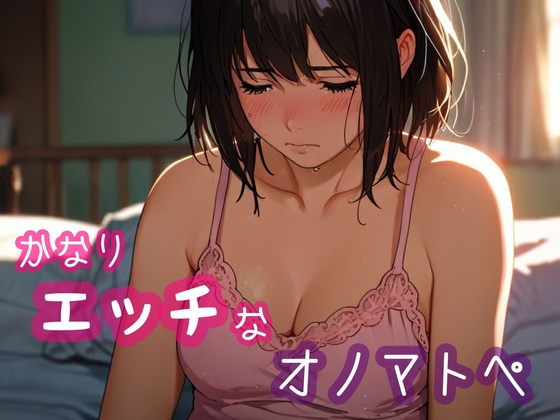 かなりエッチなオノマトペ