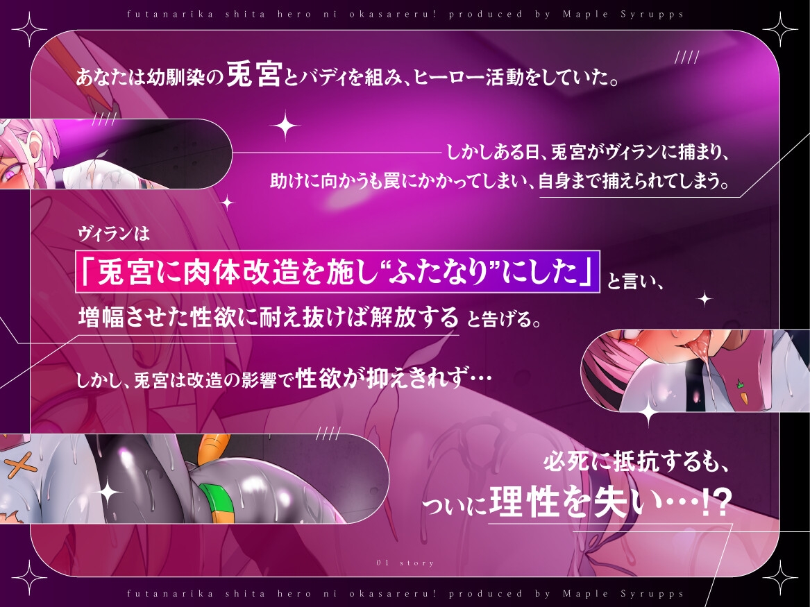 ふたなり化した女ヒーローに犯されるっ!~救助失敗した俺は仲間のふたなりちんぽで犯されて幼馴染専用オナホになる~ 画像1