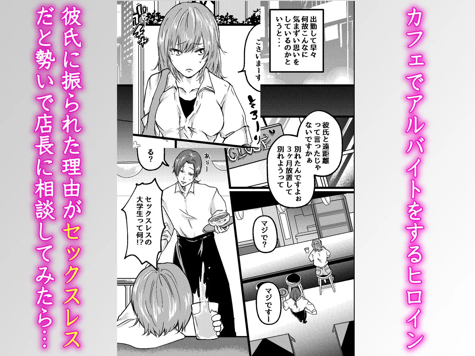 セックスレスで振られた私がバイト先の店長と後輩たちにイかされわからせるまで 1枚目