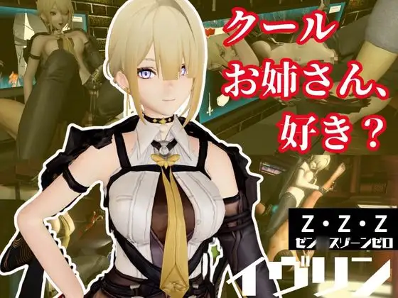 ゼン◯スゾーンゼロ:イブリンをセックスボットにして言いなりプレイする動画パック【ゼンゼロ】