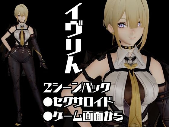 ゼン◯スゾーンゼロ:イブリンをセックスボットにして言いなりプレイする動画パック【ゼンゼロ】 画像1