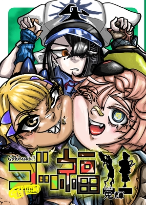 ゴッ福‼4巻