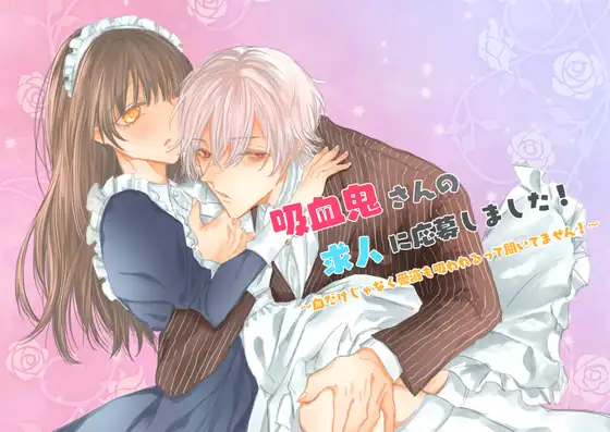 吸血鬼さんの求人に応募しました！の表紙画像