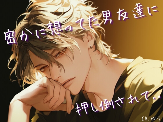 密かに想ってた男友達に押し倒されて何度も中出しされちゃう話──親友の好きな彼と一線を…