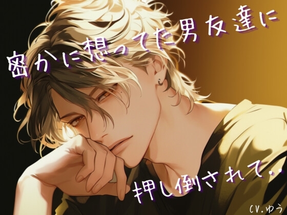 密かに想ってた男友達に押し倒されて何度も中出しされちゃう話──親友の好きな彼と一線を…