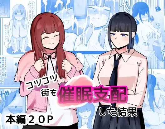 コツコツ街を催○支配した結果