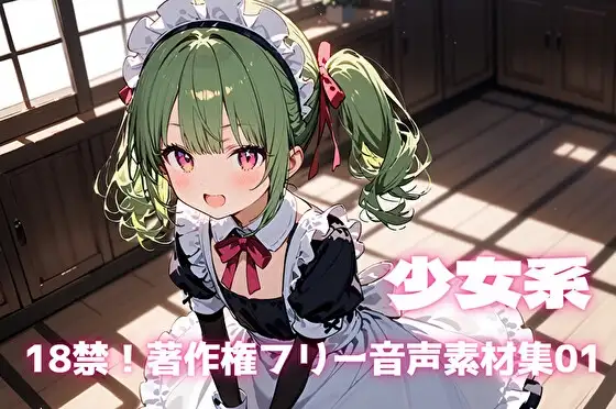 18禁！著作権フリー音声素材集01【少女系】