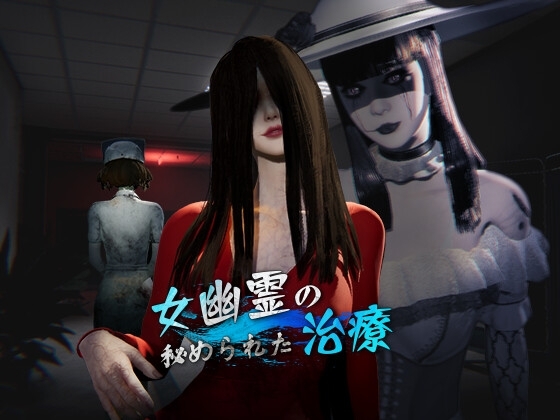女幽霊の秘められた治療