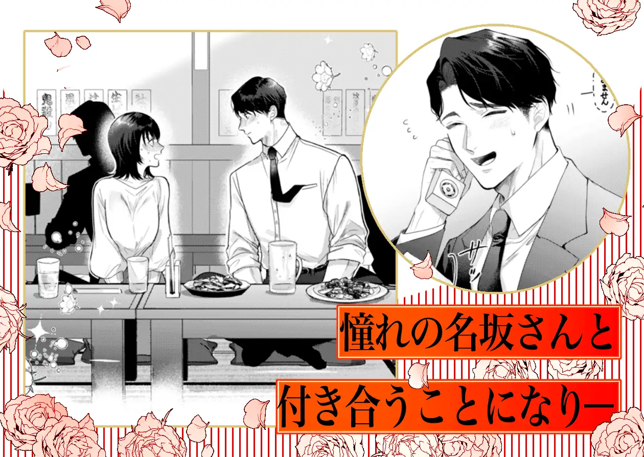 『憧れの名坂さんが思ってたのと違うんですけど…』