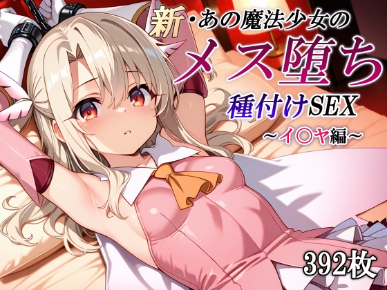 新・あの魔法少女のメス堕ち種付けSEX～イ〇ヤ編～