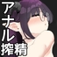 アナル搾精