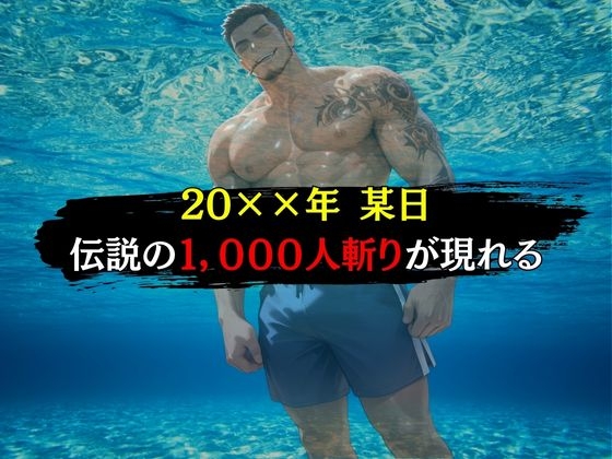 1000斬りのナンパ師に快楽堕ちさせられる話～古〇川唯編～ 画像1