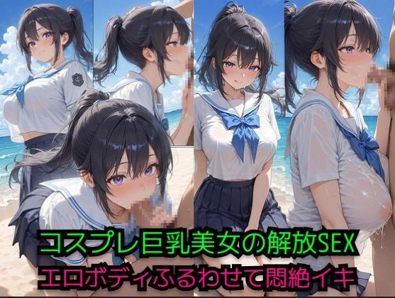 コスプレ美女の解放SEX-ビーチでエロボディ震わせて悶絶イキ-