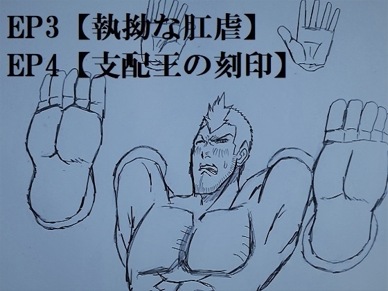 支配王の楽園