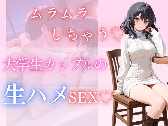 ムラムラしちゃう♡大学生カップルの生ハメSEX