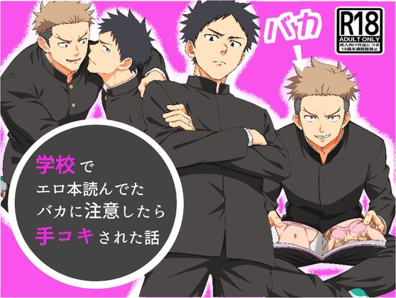 学校でエロ本読んでたバカに注意したら手コキされた話 学校でエロ本読んでたバカに注意したら手コキされた話