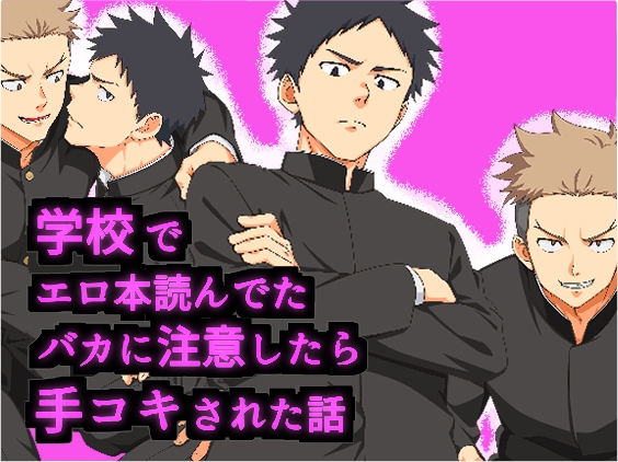 学校でエロ本読んでたバカに注意したら手コキされた話
