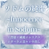 ソドムの純潔 ～Innocence in Sodom～ [上腕二とろとろ]