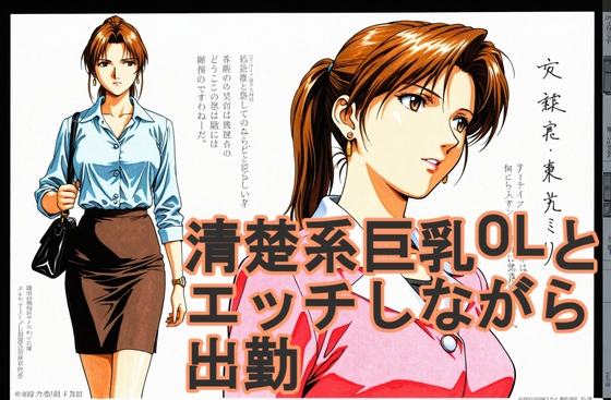 清楚系巨乳OLとエッチしながら出勤