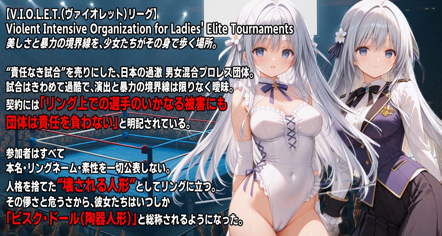 AIアイドルプロレス地獄変 ～「白い子」の場合～ 画像1