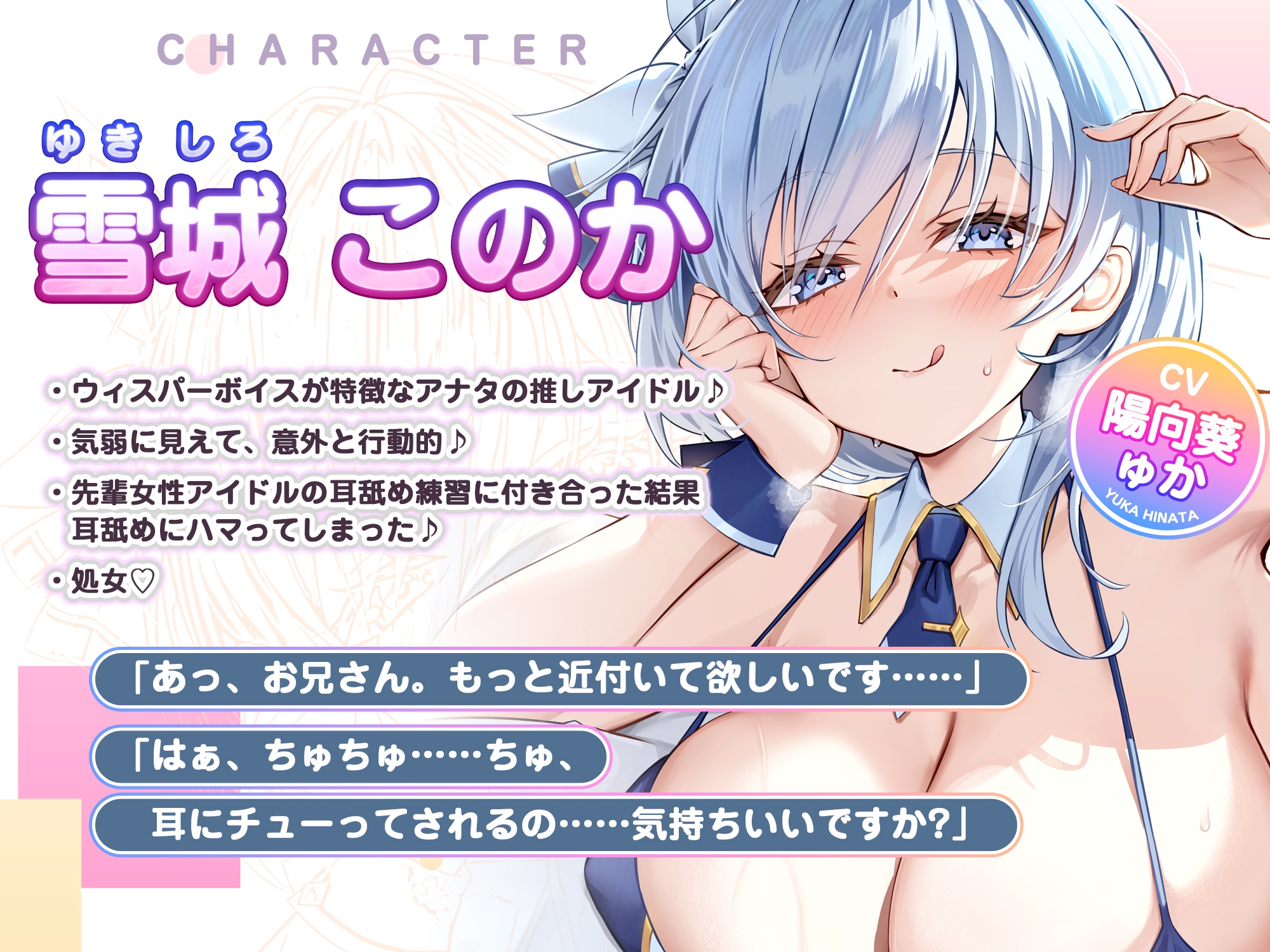【耳奥特化】ひたすら耳舐めアイドル ～ウィスパーボイスの推しのお耳ご奉仕に当選しました。～《ボーナストラック含む豪華3大早期購入特典付き》 画像1